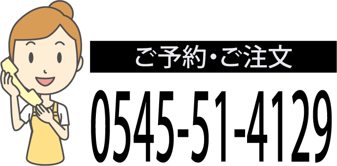 ご予約・ご注文は0545514129