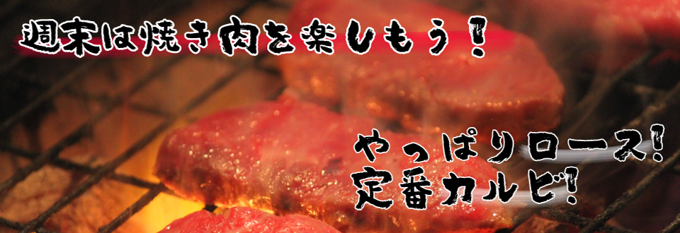 週末は焼き肉を楽しもう！